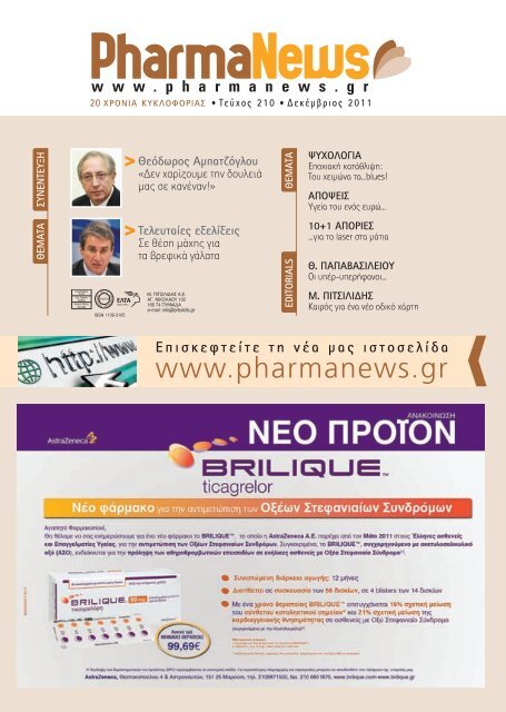 Δεκέμβριος 2011 - PharmaNews