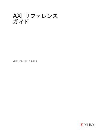 AXI リファレンス ガイド - Xilinx