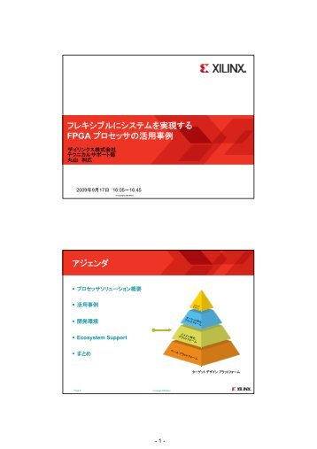 プレゼンテーション PDF (680 KB) - Xilinx