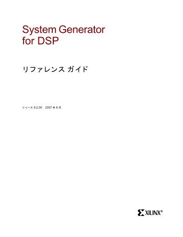 System Generator for DSP リファレンス ガイド - Xilinx