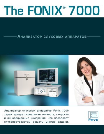 АнАлизАтор слуховых АппАрАтов - Frye Electronics