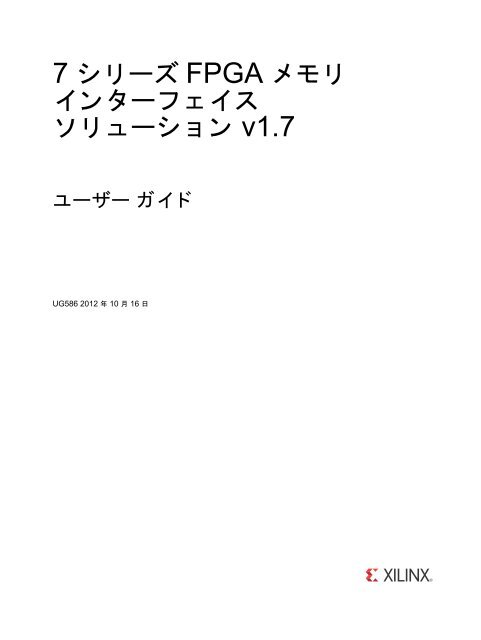 Ug586 7 シリーズ Fpga メモリ インターフェイス ソリューション Xilinx
