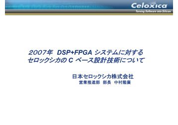 ２００７年 DSP+FPGA システムに対する セロックシカの C ベース ... - Xilinx