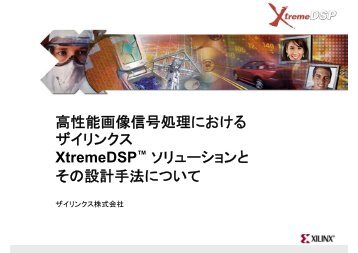 高性能画像信号処理における ザイリンクス XtremeDSP ... - Xilinx