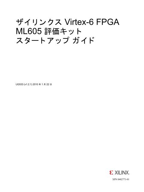 ザイリンクス Virtex-6 FPGA ML605 評価キット スタートアップ