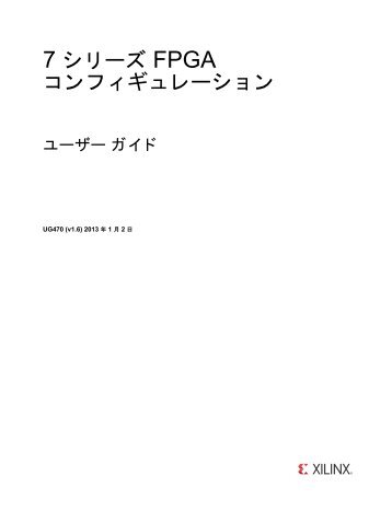 7 シリーズ FPGA コンフィギュレーション ユーザー ガイド (UG470) - Xilinx