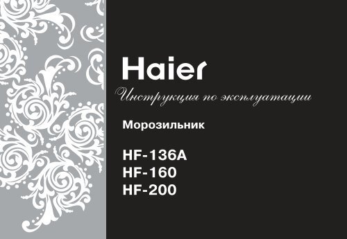 HF-136A HF-160 HF-200 - Haier.com