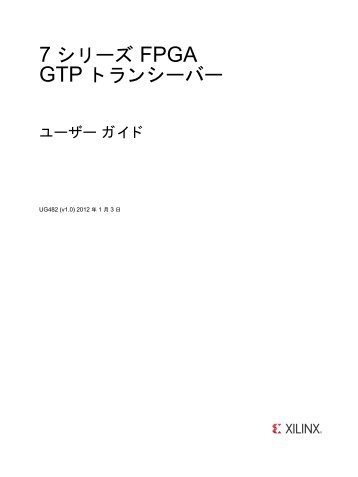 UG482 7 シリーズ FPGA GTP トランシーバー ユーザー ガイド - Xilinx