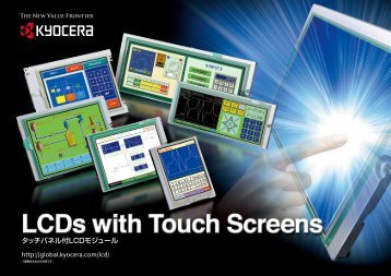 タッチパネル付LCDモジュール - Kyocera