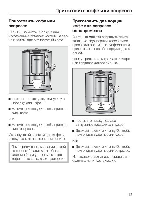 Инструкция для кофемашины Miele CM 5000 - Ремонт кофемашин