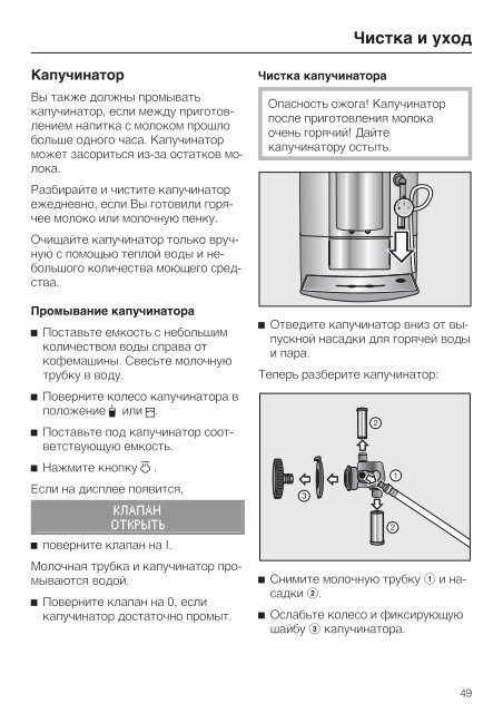 Инструкция для кофемашины Miele CM 5000 - Ремонт кофемашин