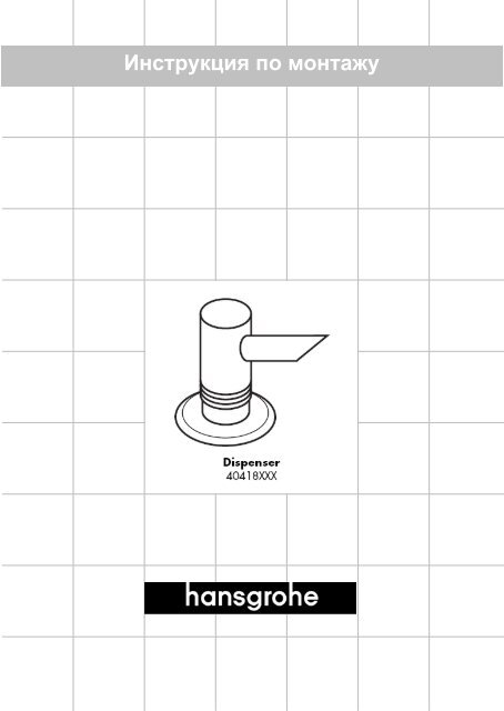 Deutsch Montageanleitung - Hansgrohe