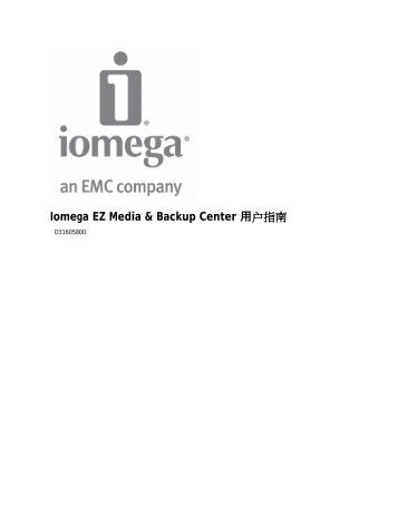 Iomega EZ Media & Backup Center 用户指南