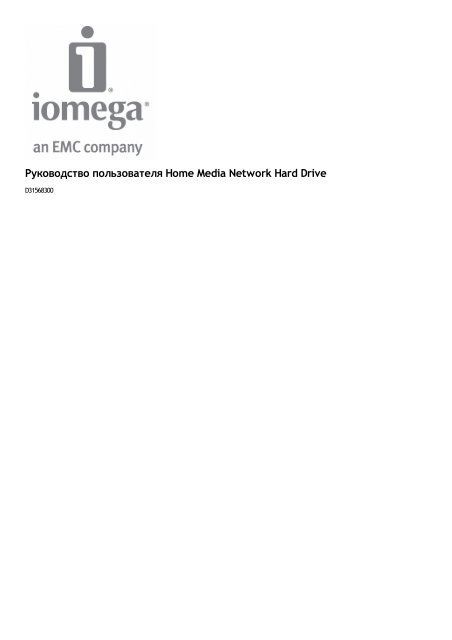 Подключение Home Media Network Hard Drive - Iomega