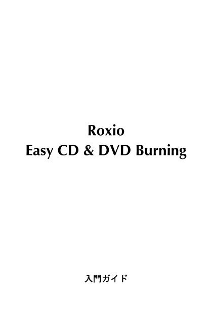 Roxio Easy CD &amp; DVD Burning 入門ガイド