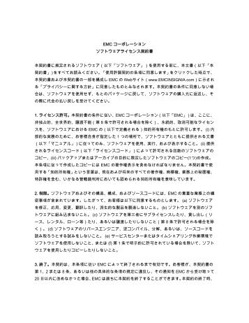 EMC コーポレーション ソフトウェアライセンス契約書 本契約書に ... - Roxio