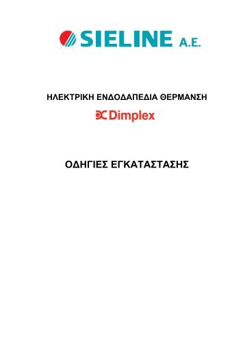 Οδηγίες εγκατάστασης Ηλεκτρικής Ενδοδαπέδιας ... - Sieline