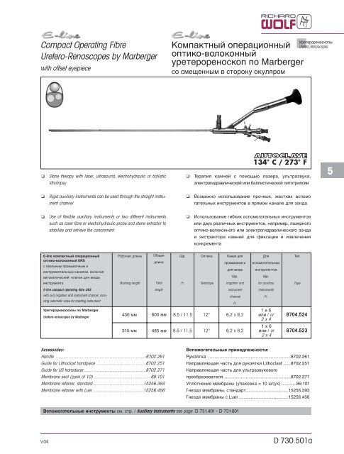 Uretero-Renoscopes (URS) Уретерореноскопы