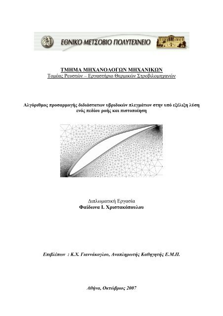 ΤΜΗΜΑ ΜΗΧΑΝΟΛΟΓΩΝ ΜΗΧΑΝΙΚΩΝ Τομέας Ρευστών ...