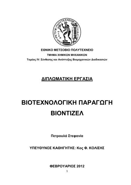 ΒΙΟΤΕΧΝΟΛΟΓΙΚΗ ΠΑΡΑΓΩΓΗ ΒΙΟΝΤΙΖΕΛ