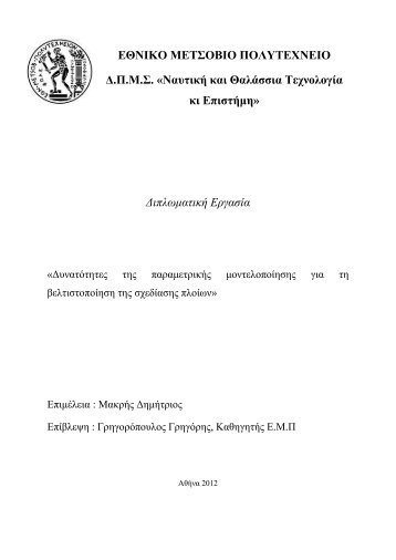 ΕΘΝΙΚΟ ΜΕΤΣΟΒΙΟ ΠΟΛΥΤΕΧΝΕΙΟ Δ.Π.Μ.Σ. «Ναυτική και ...