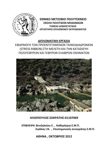 εφαρμογη των προεντεταμενων ταινιοδιαδρομων (stress ribbon)