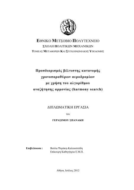 Προσδιορισμός βέλτιστης κατανομής χρονοπαραθύρων ...