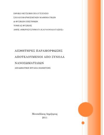 ΚΕΦΑΛΑΙΟ 3ΟΚΑΤΑΣΚΕΥΗ ΚΑΙ ΛΕΙΤΟΥΡΓΙΑ ΑΙΣΘΗΤΗΡΑ