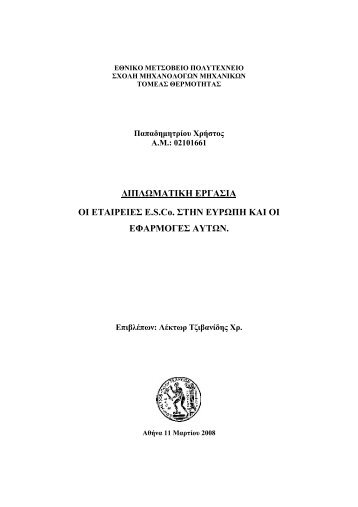 ΔΙΠΛΩΜΑΤΙΚΗ ΕΡΓΑΣΙΑ ΟΙ ΕΤΑΙΡΕΙΕΣ ESCo. ΣΤΗΝ ΕΥΡΩΠΗ ΚΑΙ ...