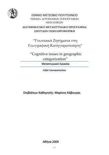 Γνωσιακά ζητήματα στη Γεωγραφική Κατηγοριοποίηση