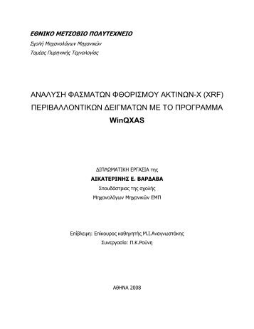 ΑΝΑΛΥΣΗ ΦΑΣΜΑΤΩΝ ΦΘΟΡΙΣΜΟΥ ΑΚΤΙΝΩΝ-Χ (XRF ...