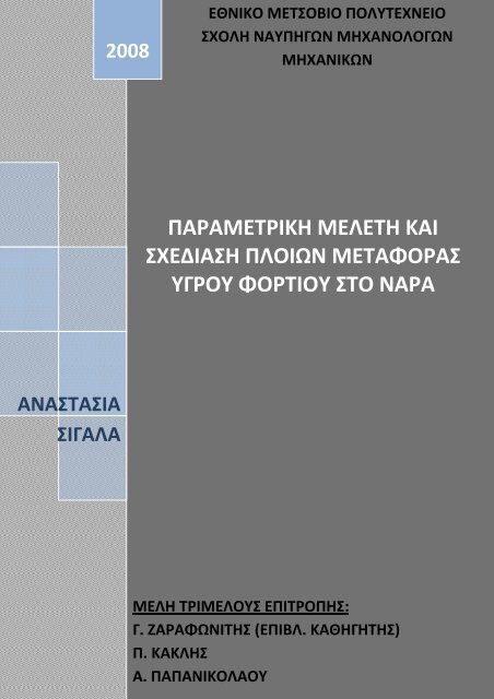 ΠΑΡΑΜΕΤΡΙΚΗ ΜΕΛΕΤΗ ΚΑΙ ΣΧΕΔΙΑΣΗ ΠΛΟΙΩΝ ΜΕΤΑΦΟΡΑΣ ...