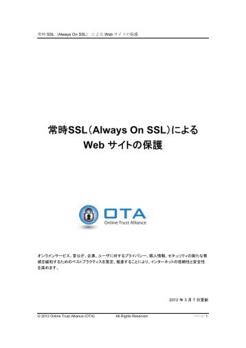 常時SSL（Always On SSL）によるWebサイトの保護