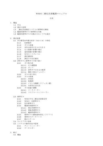 ＷＭＯ二酸化炭素観測マニュアル - 気象庁