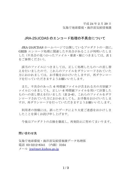 JRA-25/JCDAS のエンコード処理の不具合について - 気象庁