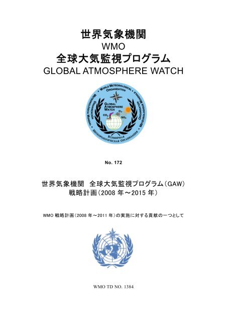 世界気象機関 全球大気監視プログラム - 気象庁