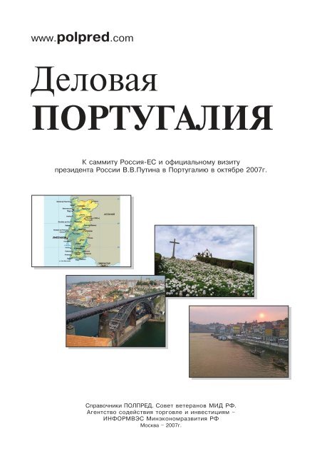 Доклад: Португалия как новый сегмент туристского бизнеса в России