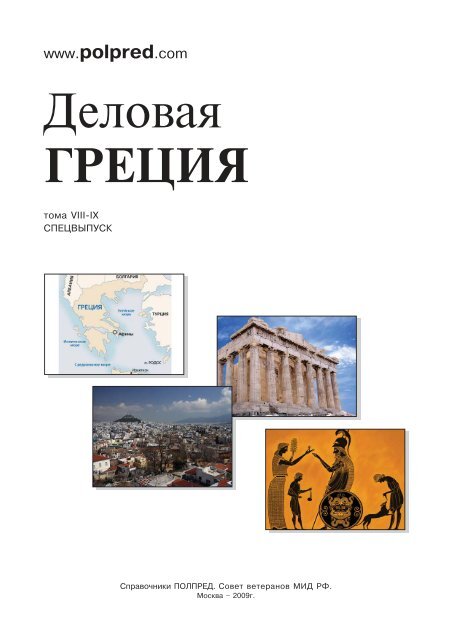 Реферат: Национально-освободительное движение в Греции Филики Этерия