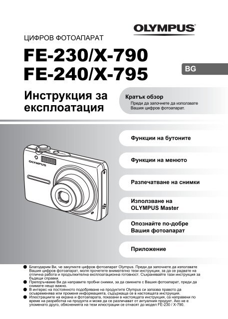 FE-230/X-790 FE-240/X-795 - Инструкция за употреба на ...