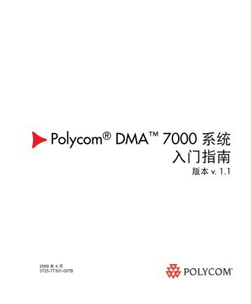 Polycom DMA 7000 系统入门指南