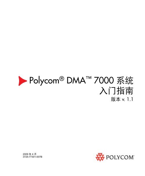 Polycom DMA 7000 系统入门指南