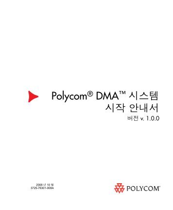 Polycom DMA 시스템 시작 안내서