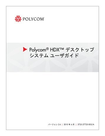 Polycom HDX デスクトップシステム ユーザガイド, バージョン 2.6