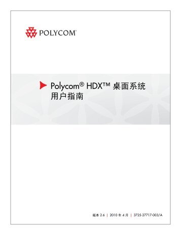 Polycom HDX 桌面系统用户指南, 版本2.6