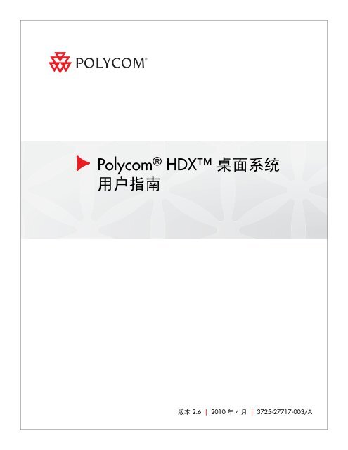 Polycom HDX 桌面系统用户指南, 版本2.6