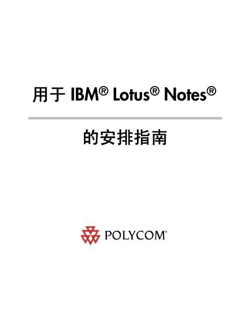 用于IBM® Lotus® Notes® 的安排指南