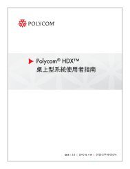 Polycom HDX 桌上型系統使用者指南, 版本2.6