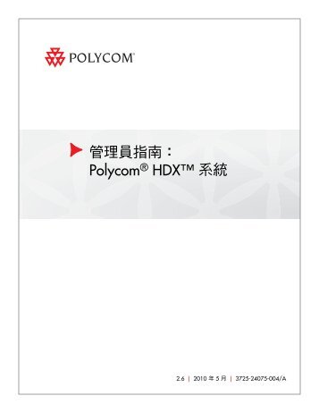 管理員指南：Polycom HDX 系統, 版本2.6