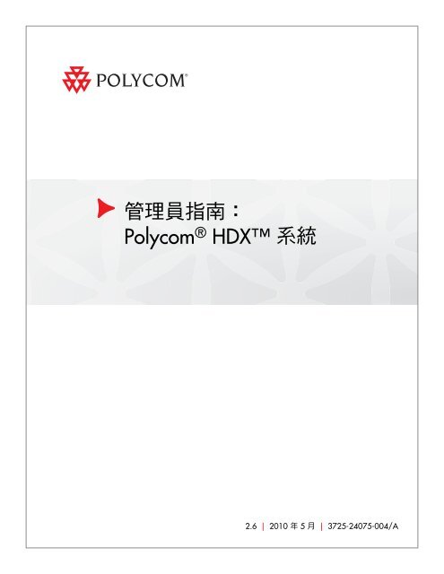 管理員指南：Polycom HDX 系統, 版本2.6