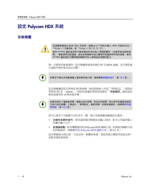 管理員指南：Polycom HDX 系統, 版本2.6